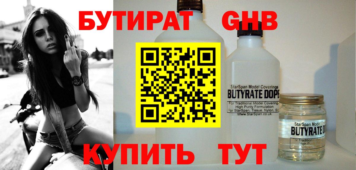 Бутират оксибутират Удомля