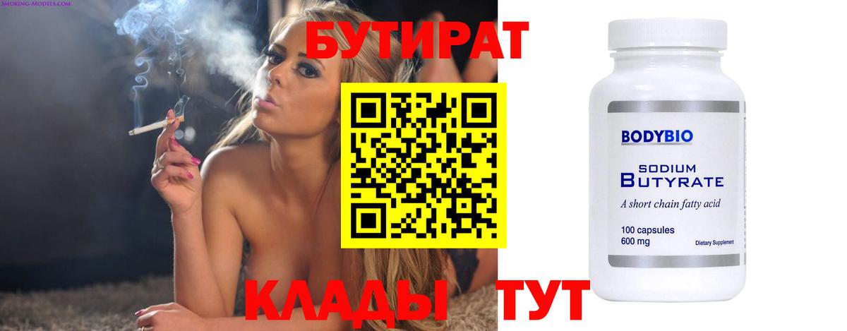 БУТИРАТ  БУТИРАТ 1.4BDO  Вход с VPN  Удомля 