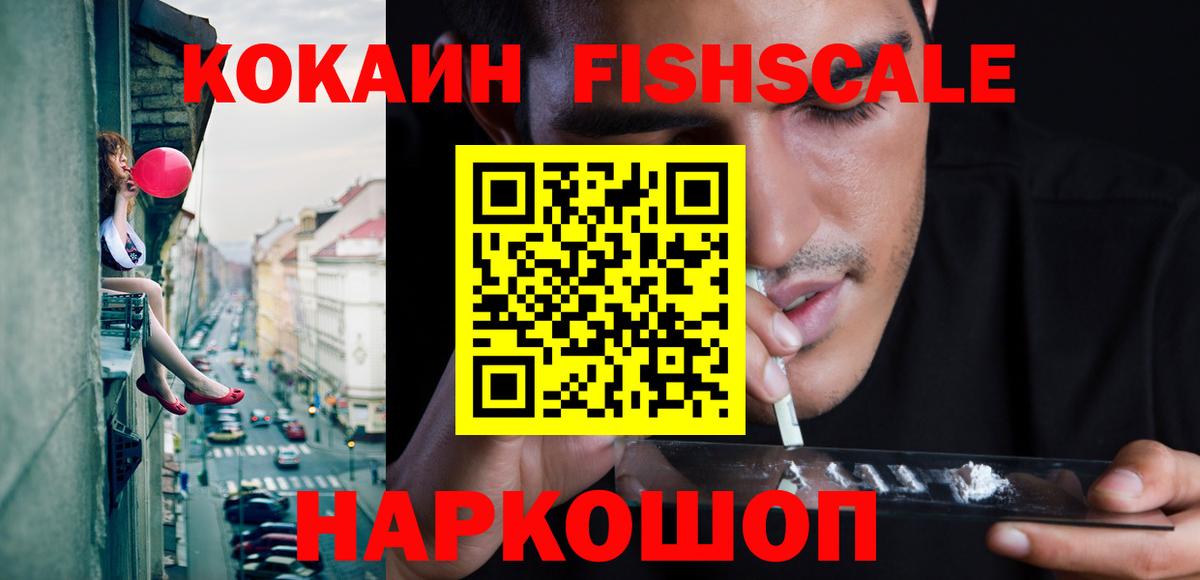 КОКАИН Fish Scale Удомля
