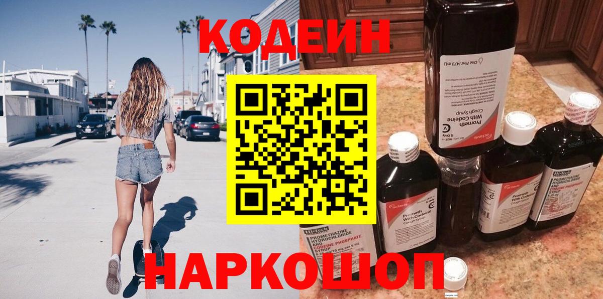 Кодеин Purple Drank  Кодеиновый сироп Lean Purple Drank  Удомля  Вход с VPN 