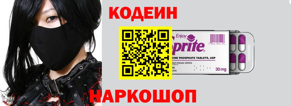 Кодеин напиток Lean (лин)  Удомля 